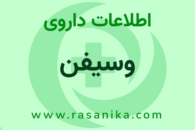 اطلاعات داروی وسیفن