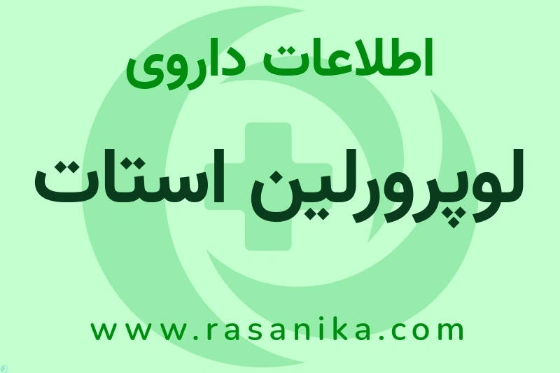 اطلاعات داروی لوپرورلین استات