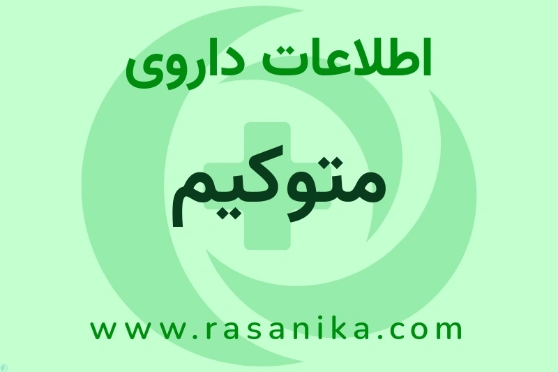 اطلاعات داروی متوکیم