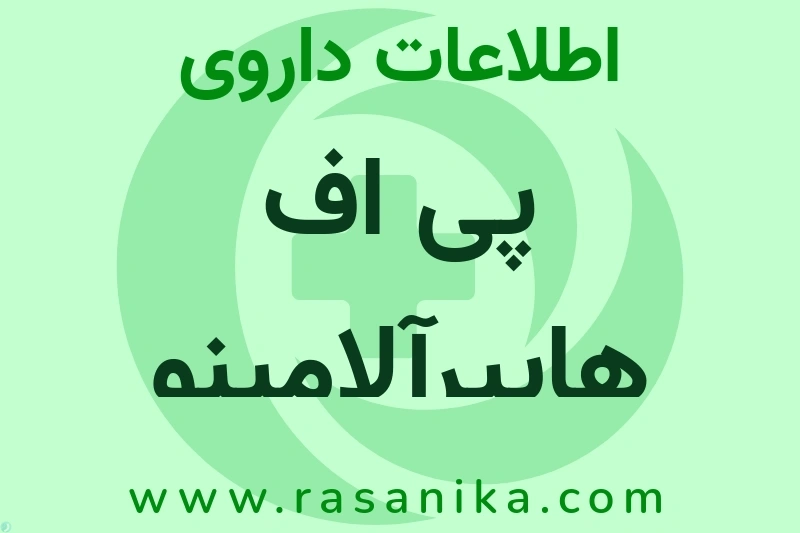 اطلاعات داروی پی اف هایپرآلامینو