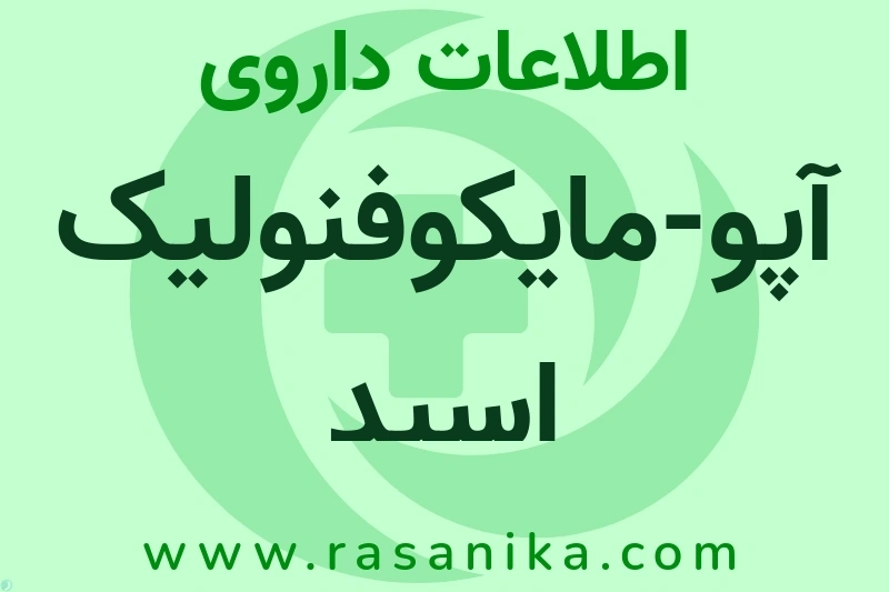 اطلاعات داروی آپو-مایکوفنولیک اسید