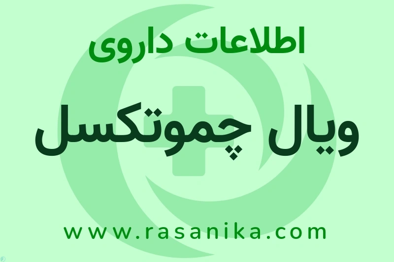 ویال چموتکسل چیست؟ انواع دارو، عوارض احتمالی، کاربردها و روش مصرف