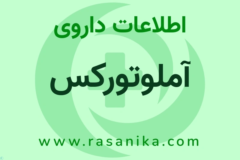 آملوتورکس چیست؟ انواع دارو، عوارض احتمالی، کاربردها و روش مصرف