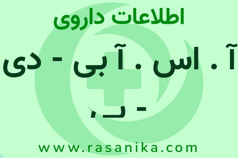 آ . اس . آ بی - دی - پی چیست؟ انواع دارو، عوارض احتمالی، کاربردها و روش مصرف