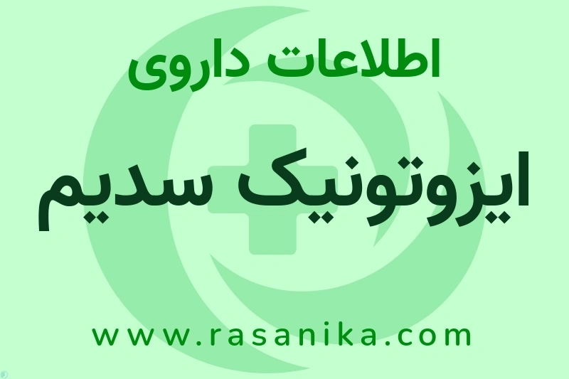 ایزوتونیک سدیم چیست؟ انواع دارو، عوارض احتمالی، کاربردها و روش مصرف
