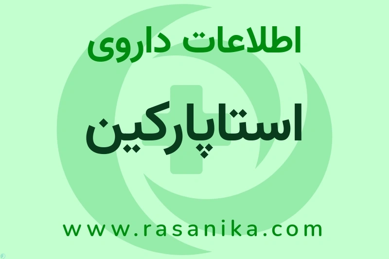 استاپارکین چیست؟ انواع دارو، عوارض احتمالی، کاربردها و روش مصرف