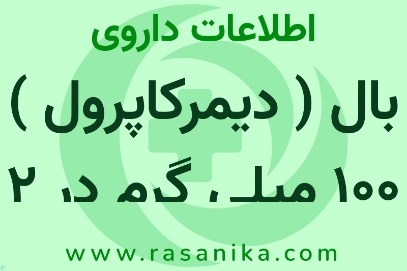 اطلاعات داروی بال ( دیمرکاپرول ) 100 میلی گرم در 2 میلی لیتر ویال