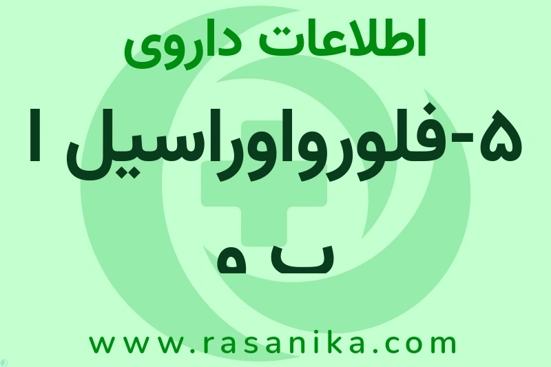 5-فلورواوراسیل ا ب و چیست؟ انواع دارو، عوارض احتمالی، کاربردها و روش مصرف