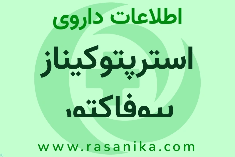 اطلاعات داروی استرپتوکیناز بیوفاکتور