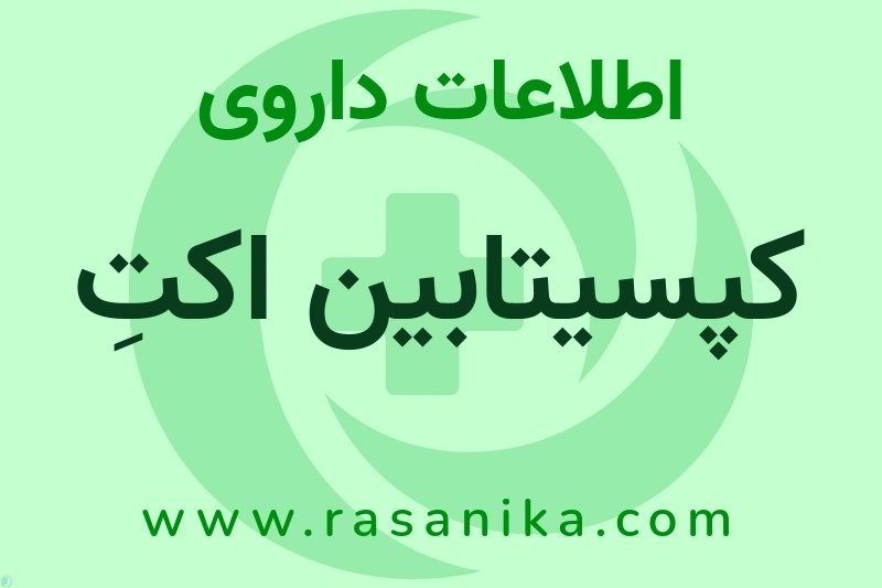 کپسیتابین اکتِ چیست؟ انواع دارو، عوارض احتمالی، کاربردها و روش مصرف