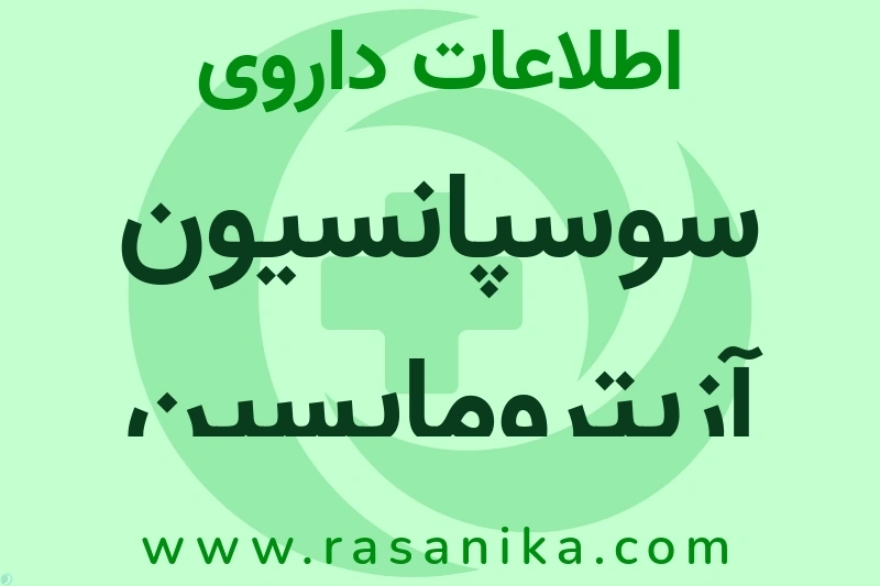 اطلاعات داروی سوسپانسیون آزیترومایسین