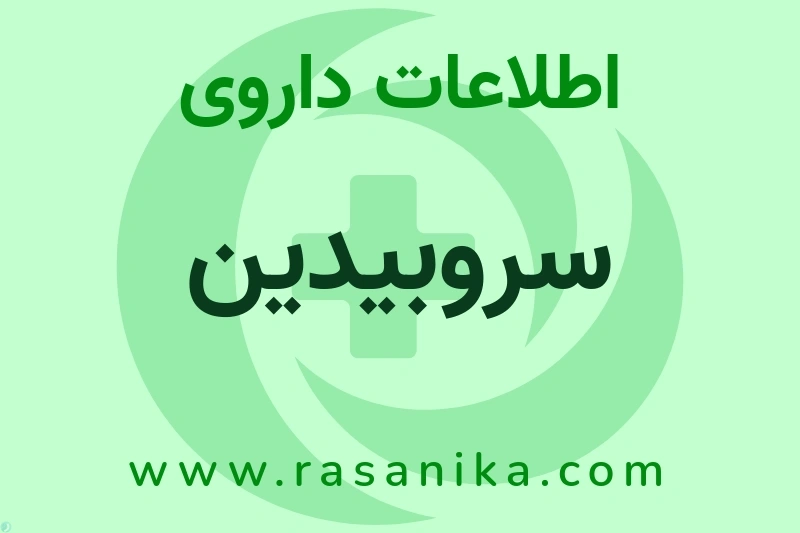 سروبیدین چیست؟ انواع دارو، عوارض احتمالی، کاربردها و روش مصرف