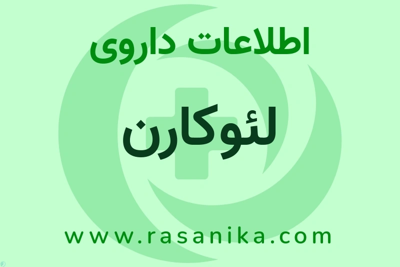 لئوکارن چیست؟ انواع دارو، عوارض احتمالی، کاربردها و روش مصرف