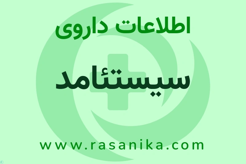 سیستئامد چیست؟ انواع دارو، عوارض احتمالی، کاربردها و روش مصرف