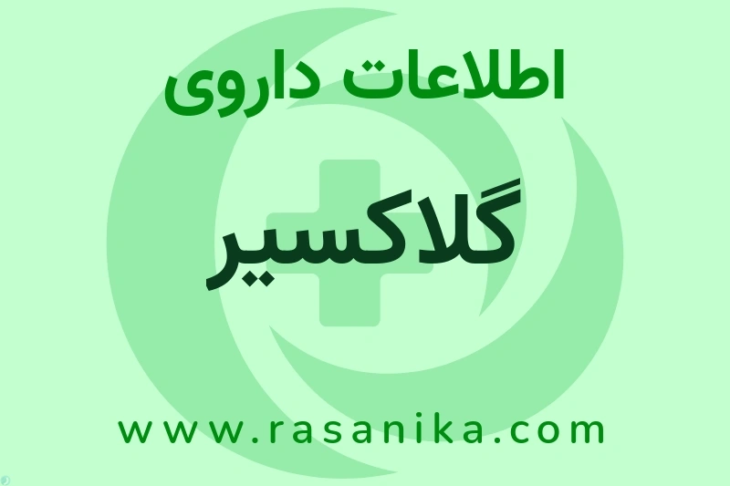 اطلاعات داروی گلاکسیر
