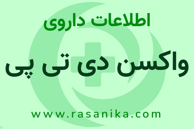 واکسن دی تی پی چیست؟ انواع دارو، عوارض احتمالی، کاربردها و روش مصرف