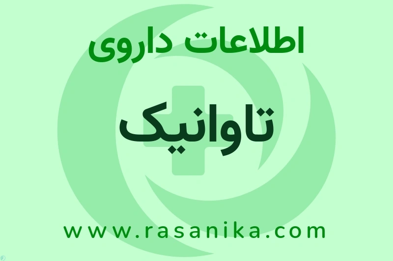 اطلاعات داروی تاوانیک