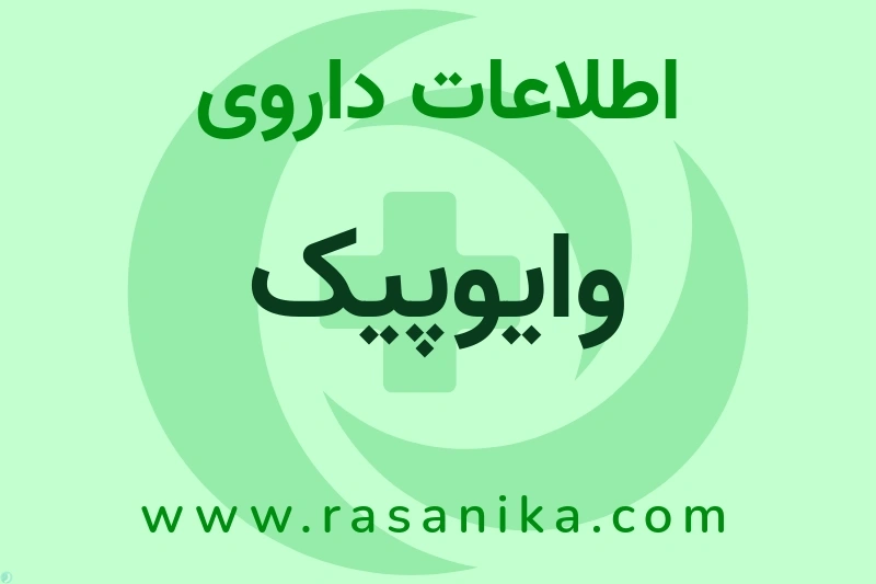 اطلاعات داروی وایوپیک