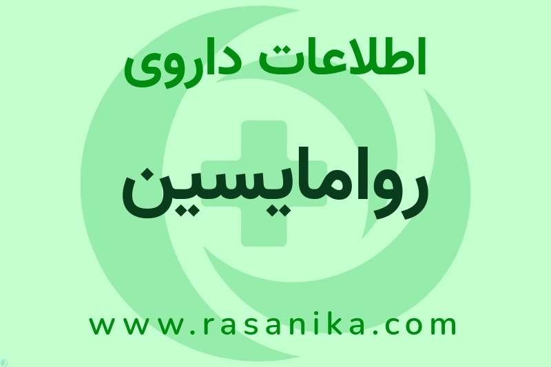 اطلاعات داروی روامایسین