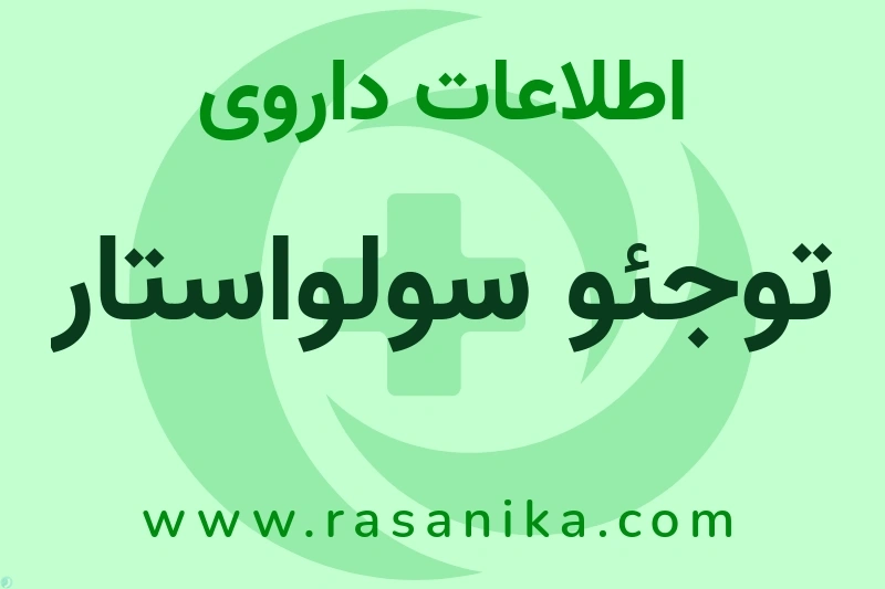 توجئو سولواستار چیست؟ انواع دارو، عوارض احتمالی، کاربردها و روش مصرف