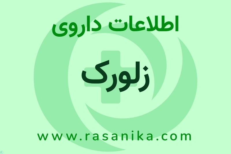 زلورک چیست؟ انواع دارو، عوارض احتمالی، کاربردها و روش مصرف