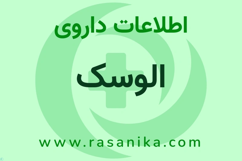 الوسک چیست؟ انواع دارو، عوارض احتمالی، کاربردها و روش مصرف