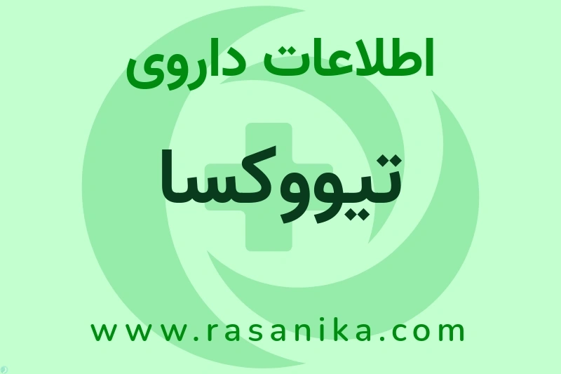 تیووکسا چیست؟ انواع دارو، عوارض احتمالی، کاربردها و روش مصرف