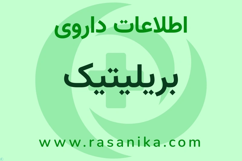 اطلاعات داروی بریلیتیک