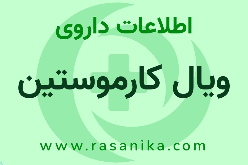 اطلاعات داروی ویال کارموستین