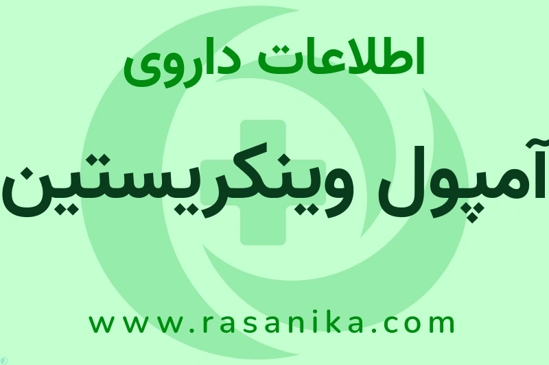 اطلاعات داروی آمپول وینکریستین