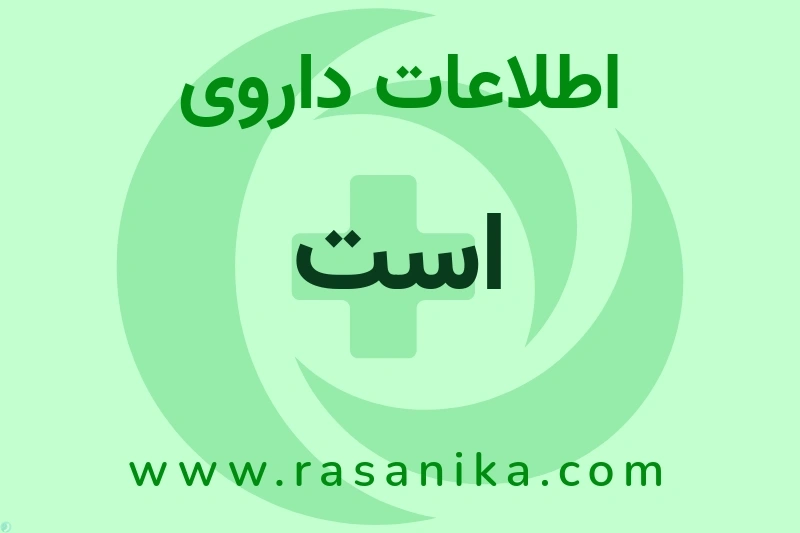 است چیست؟ انواع دارو، عوارض احتمالی، کاربردها و روش مصرف