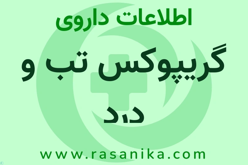 اطلاعات داروی گریپوکس تب و درد