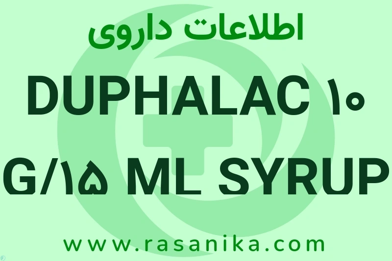 DUPHALAC 10 G/15 ML SYRUP چیست؟ انواع دارو، عوارض احتمالی، کاربردها و روش مصرف