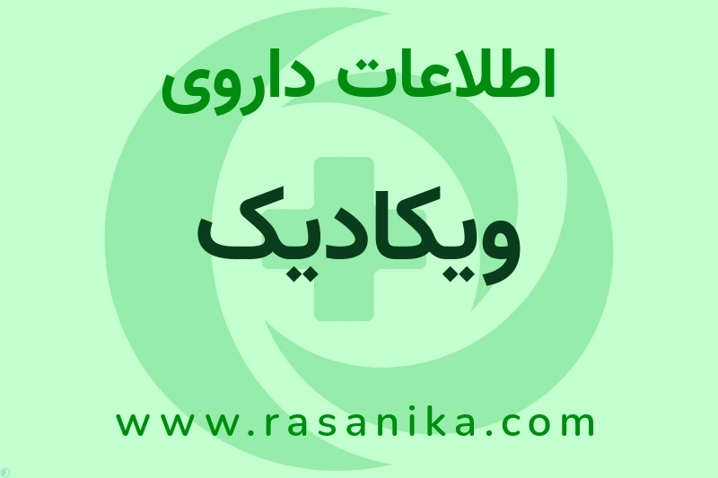 ویکادیک چیست؟ انواع دارو، عوارض احتمالی، کاربردها و روش مصرف