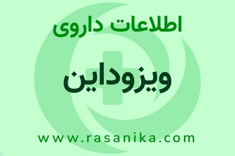 ویزوداین چیست؟ انواع دارو، عوارض احتمالی، کاربردها و روش مصرف