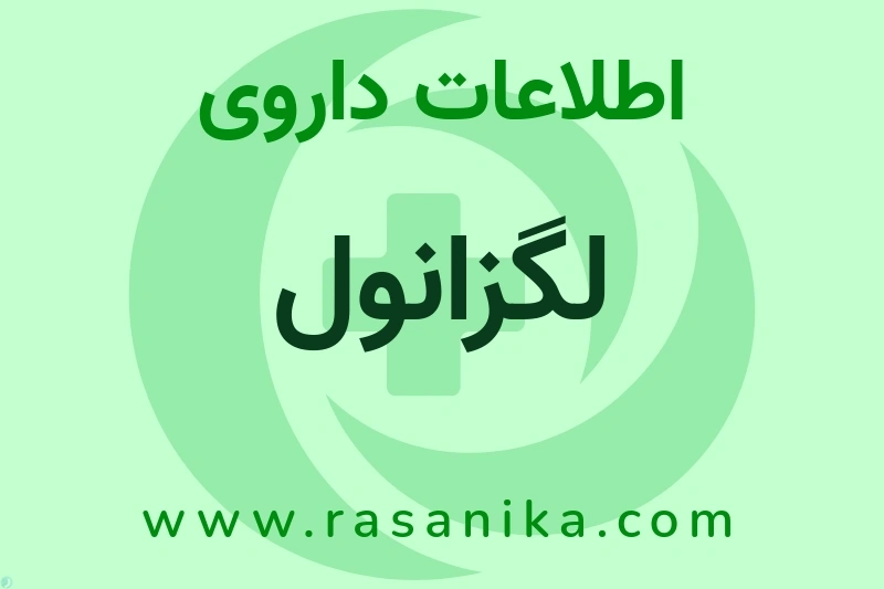 اطلاعات داروی لگزانول