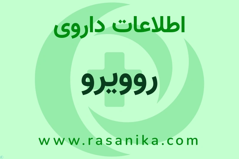 روویرو چیست؟ انواع دارو، عوارض احتمالی، کاربردها و روش مصرف