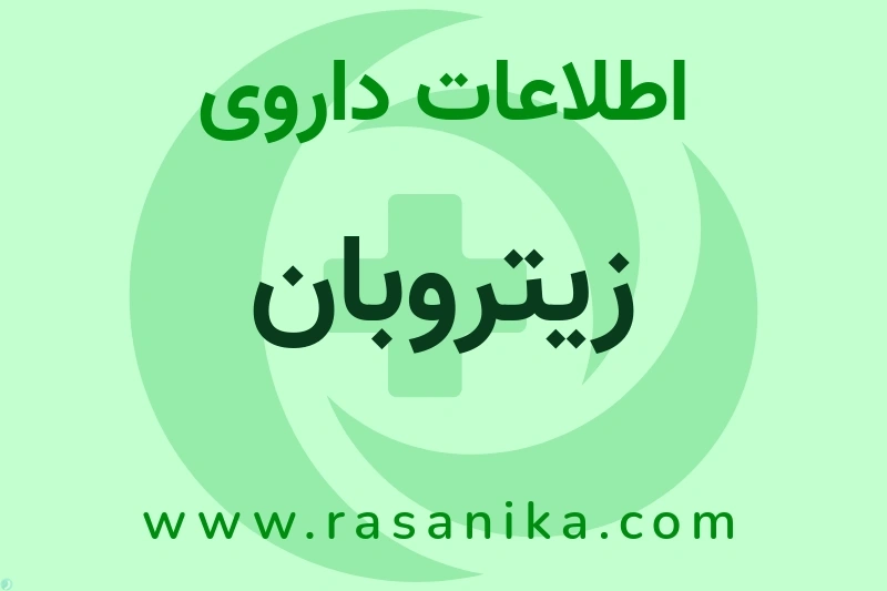 اطلاعات داروی زیتروبان