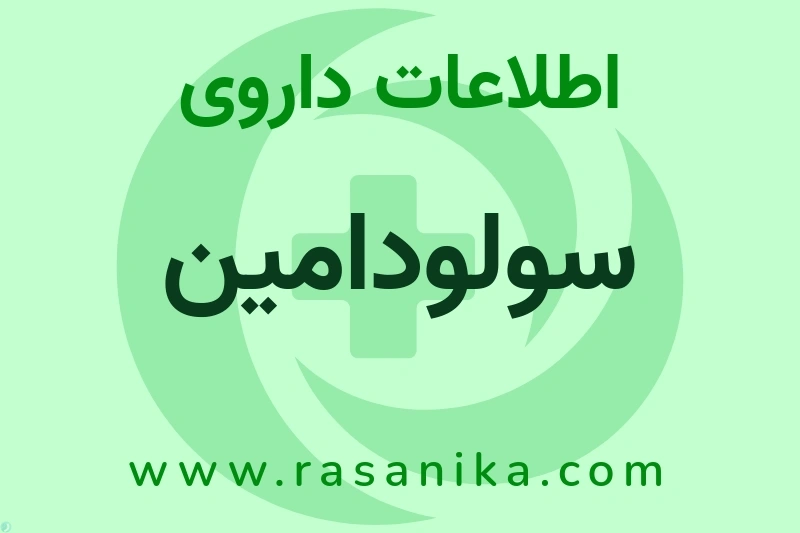 اطلاعات داروی سولودامین
