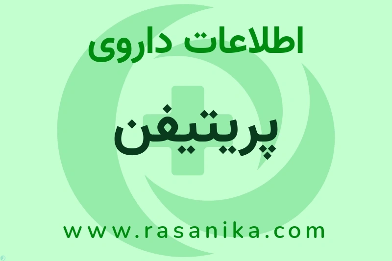 اطلاعات داروی پریتیفن