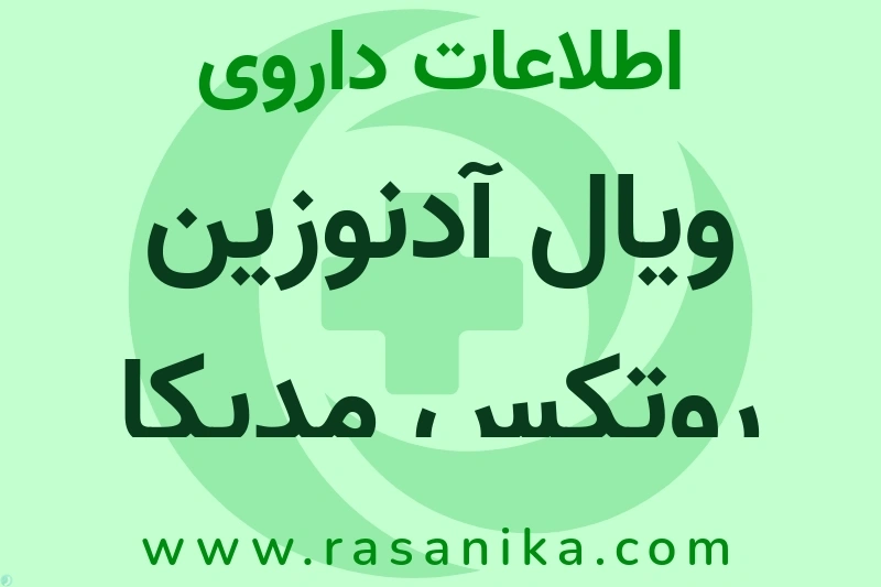 ویال آدنوزین روتکس مدیکا چیست؟ انواع دارو، عوارض احتمالی، کاربردها و روش مصرف