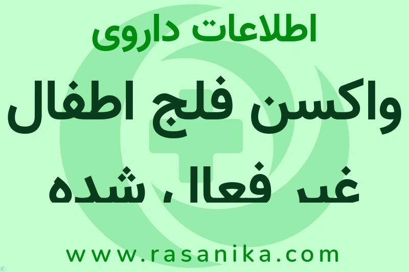 اطلاعات داروی واکسن فلج اطفال غیر فعال شده