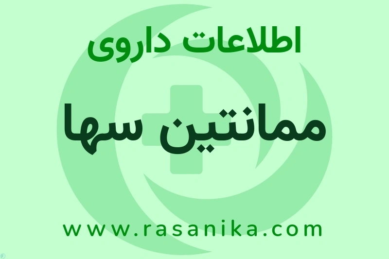 ممانتین سها چیست؟ انواع دارو، عوارض احتمالی، کاربردها و روش مصرف