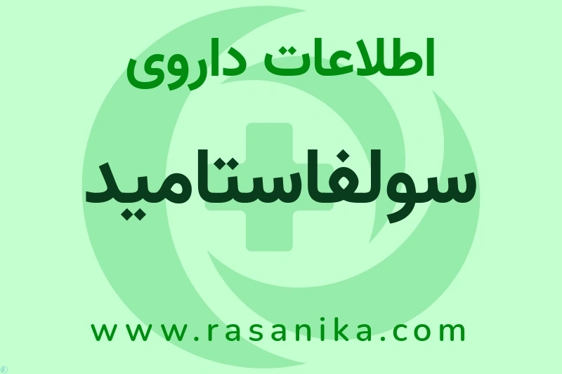 سولفاستامید چیست؟ انواع دارو، عوارض احتمالی، کاربردها و روش مصرف