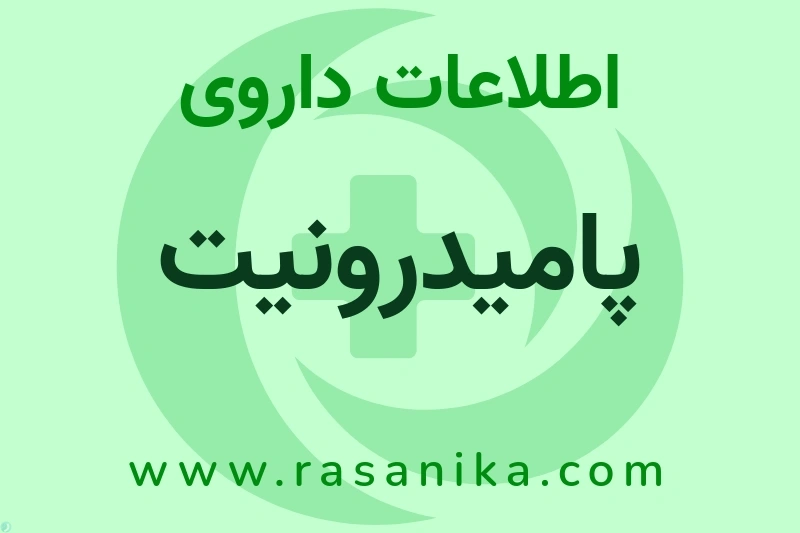 PAMIDRONATE DISODIUM | رسانیکا