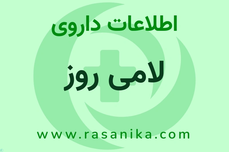 اطلاعات داروی لامی روز