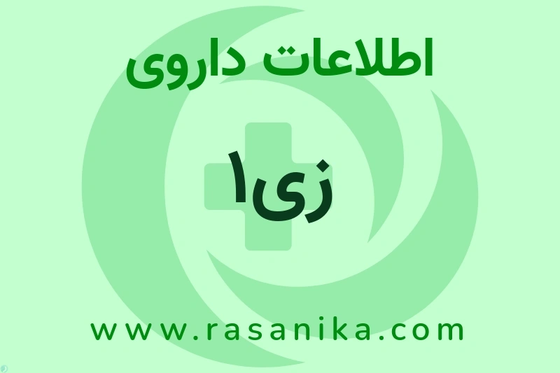 اطلاعات داروی زی1