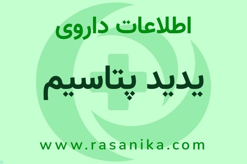 یدید پتاسیم چیست؟ انواع دارو، عوارض احتمالی، کاربردها و روش مصرف