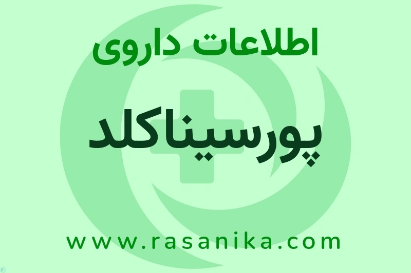 پورسیناکلد چیست؟ انواع دارو، عوارض احتمالی، کاربردها و روش مصرف