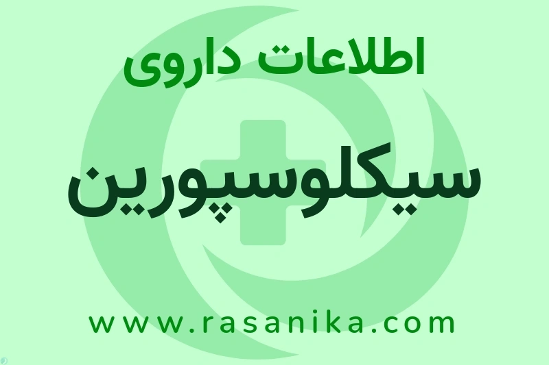 سیکلوسپورین چیست؟ انواع دارو، عوارض احتمالی، کاربردها و روش مصرف